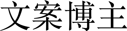 文案博主 文案博主