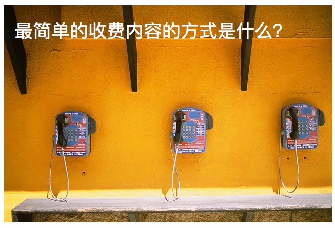 最简单的收费内容的方式是什么？