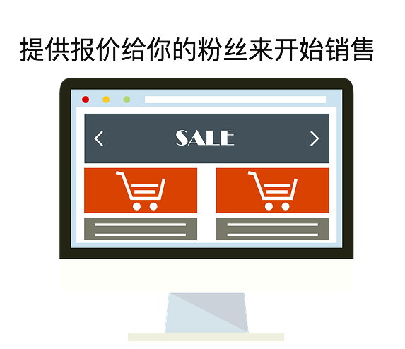 提供报价给你的粉丝来开始销售
