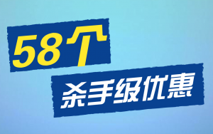 58个杀手级优惠