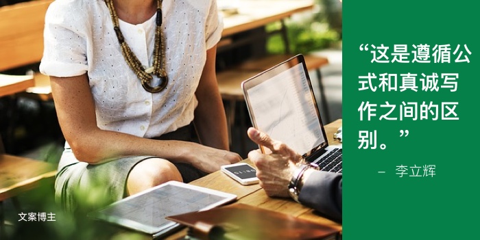 这是遵循公式和真诚写作之间的区别。