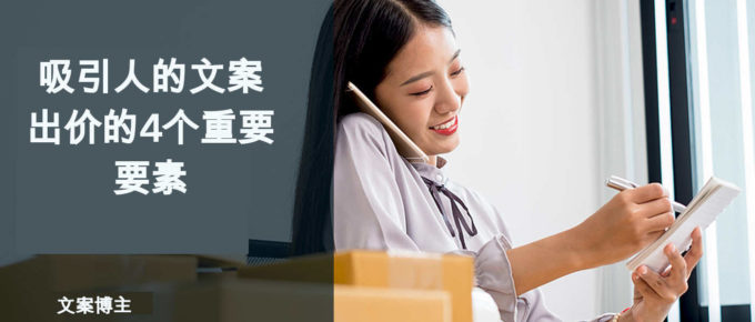 吸引人的文案出价的4个重要要素