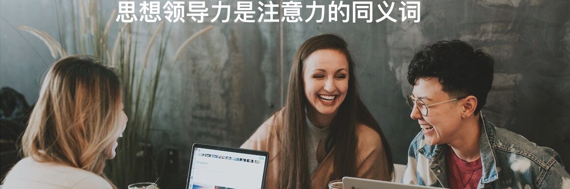 思想领导力是注意力的同义词