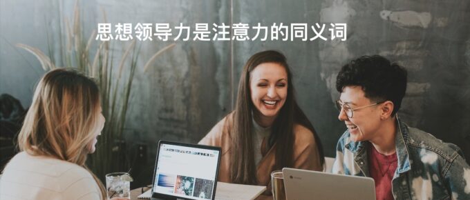 思想领导力是注意力的同义词