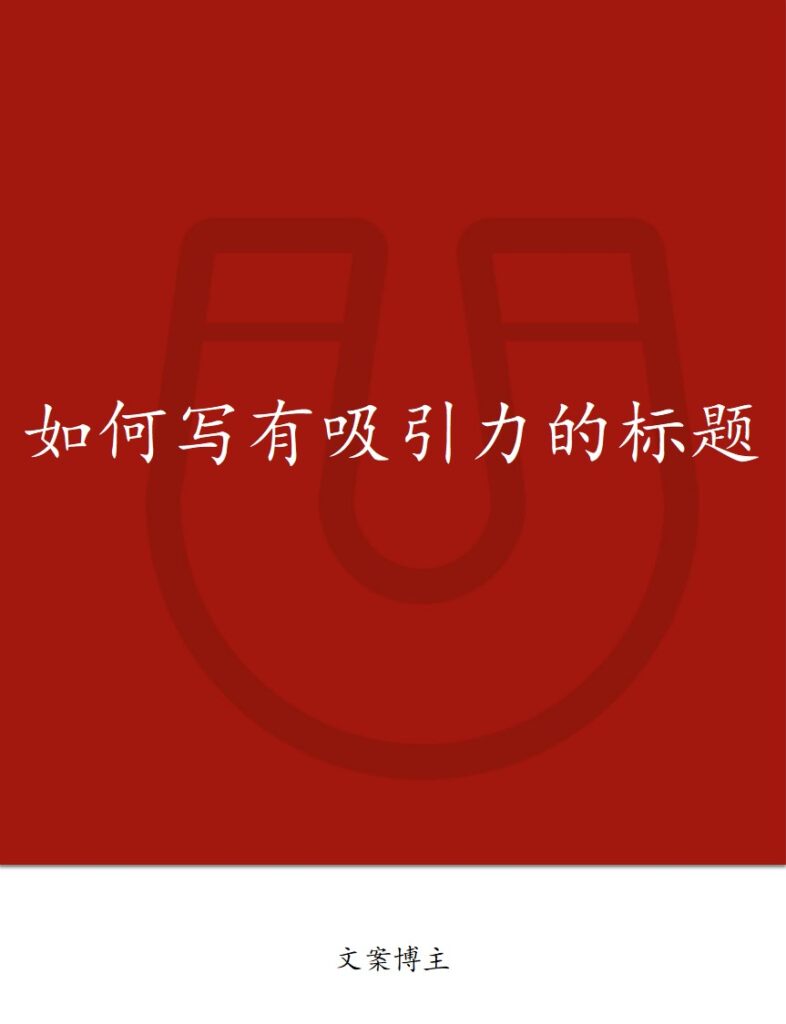 如何写有吸引力的标题